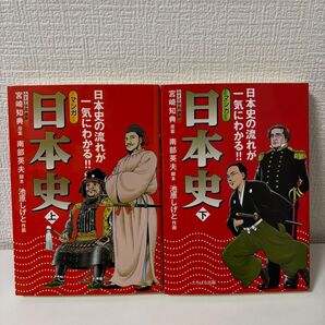 マンガ日本史 : 日本史の流れが一気にわかる!! 上下巻セット