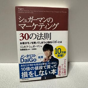 シュガーマンのマーケティング30の法則