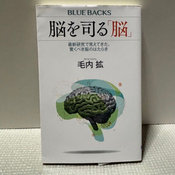 脳を司る「脳」BLUE BACKS 毛内拡