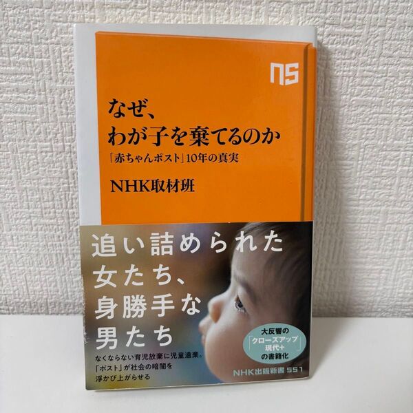 なぜ、わが子を棄てるのか 「赤ちゃんポスト」10年の真実 NHK取材班