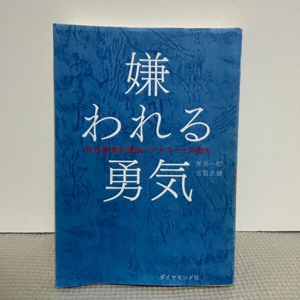 嫌われる勇気 自己啓発の源流「アドラー」の教え 岸見一郎 古賀史健