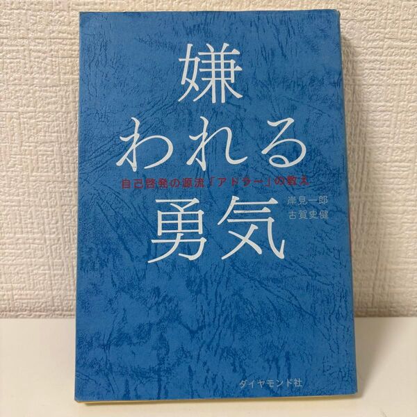 嫌われる勇気 自己啓発の源流「アドラー」の教え
