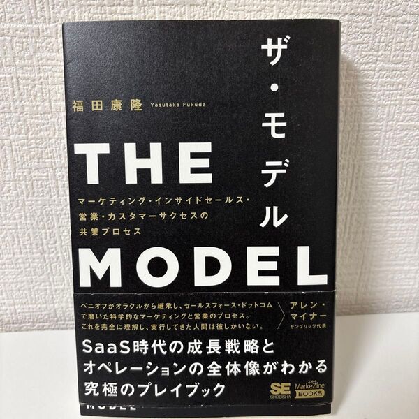 ザ・モデル SaaS時代の成長戦略とオペレーションの全体像がわかる究極のプレイブック