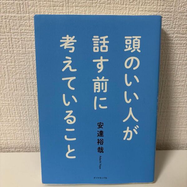 頭のいい人が話す前に考えていること+苦しかったときの話をしようか 森岡毅 2冊セット