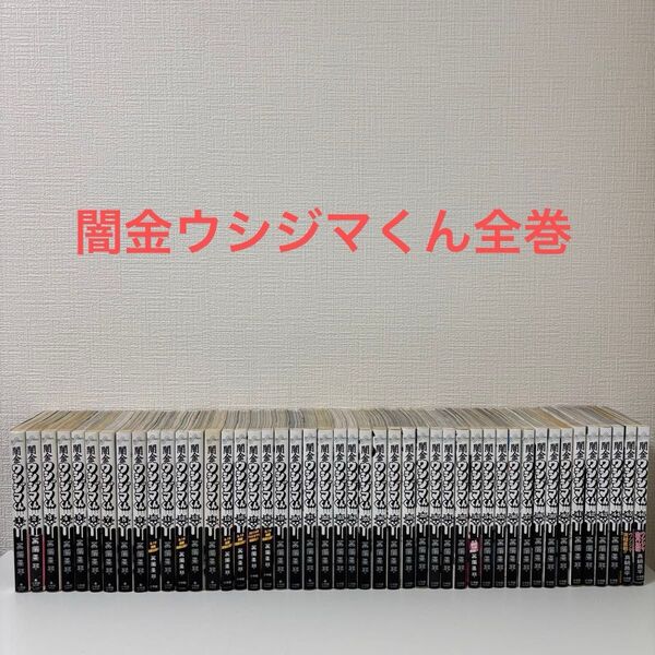 闇金ウシジマくん 全巻セット 1~46巻 コミック