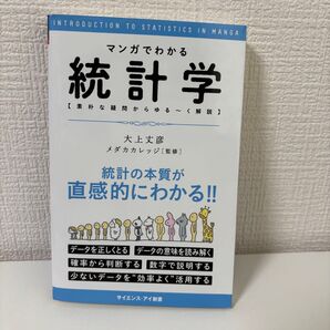 マンガでわかる統計学【素朴な疑問からゆる〜く解説】