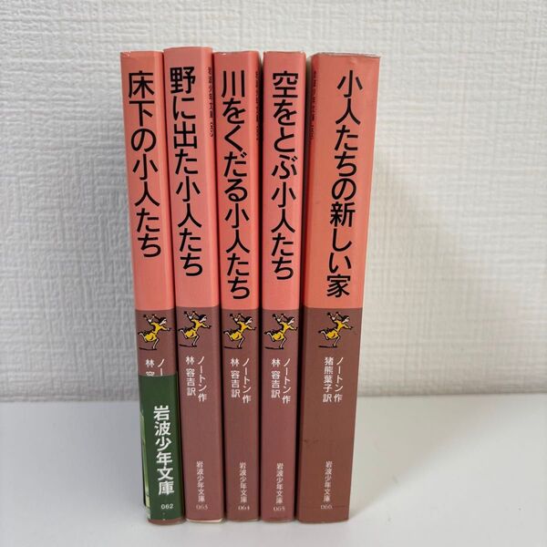 【小人の冒険シリーズ】全巻 メアリー・ノートン 岩波少年文庫5冊セット