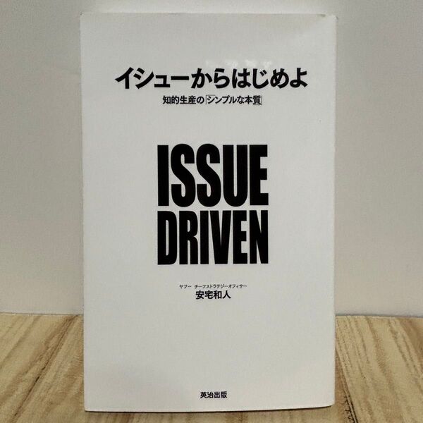イシューからはじめよ 知的生産のシンプルな本質 安宅和人