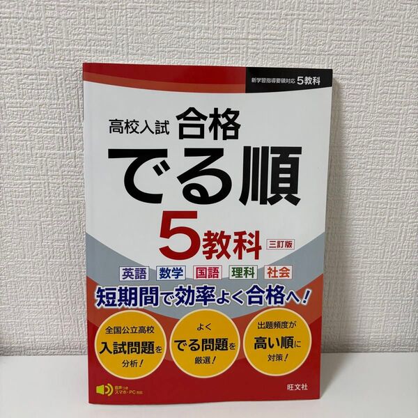 高校入試 合格でる順 5教科 三訂版 旺文社