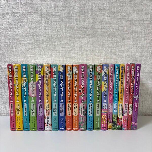 動物と話せる少女リリアーネ 全巻(20冊) スペシャル4巻+その他2巻