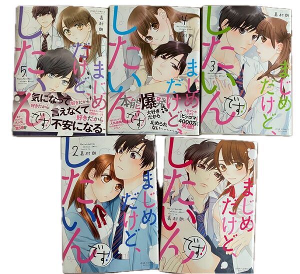 漫画 マンガ 5巻セット まじめだけど、したいんです!嘉村朗 双葉社 おまとめ価格