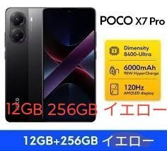 【新品未開封】オマケ付きXiaomi POCO X7 Pro 12GB/256GB Global 黄色