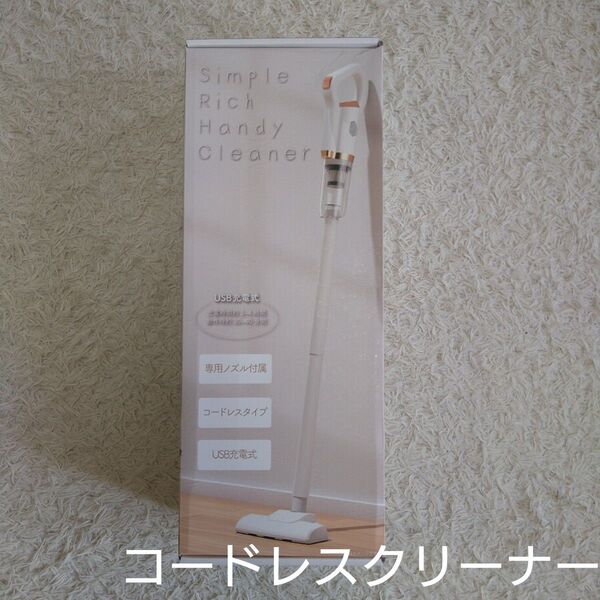 コードレス掃除機 シンプルリッチハンディクリーナー