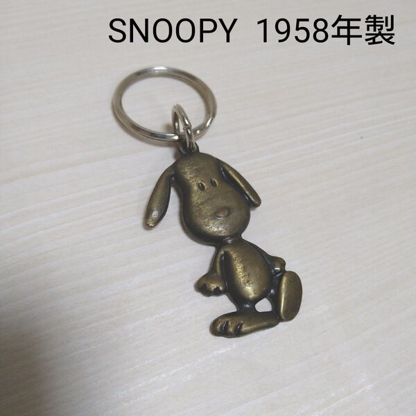 当時物 SNOOPY スヌーピー 1958年製 ヴィンテージ キーホルダー