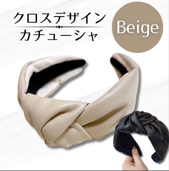 【値下】クロスデザインカチューシャ フェイクレザー カチューシャ 幅広 結び目 こなれ感 ヘアアクセ 痛くない ベージュ シンプル