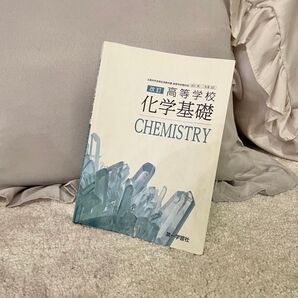 【まとめ買い値引きOK!!*.+゜】化学基礎 教科書
