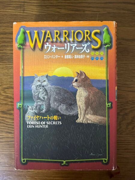 ウォーリアーズ 3 ファイヤハートの戦い 小峰書店 エリン・ハンター