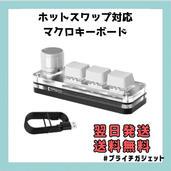 【翌日発送】マクロキーボード プログラマブルキーボード 赤軸 ホットスワップ対応 3キー1ノブ メカニカルキーボード 左手デバイス