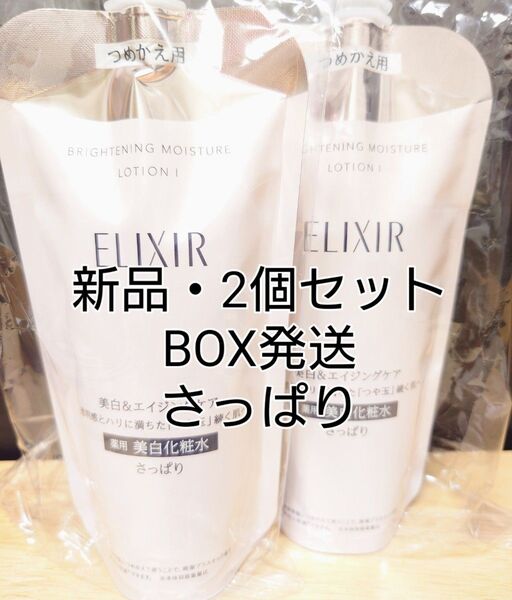 【新品・BOX発送】エリクシール ブライトニング ローション WT さっぱり つめかえ 化粧水 美白(150ml) 2袋セット