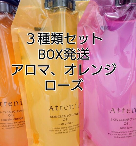 【新品・BOX発送】アテニア スキンクリアクレンズオイル アロマタイプ オレンジ ローズ エコパック350ml 3袋セット