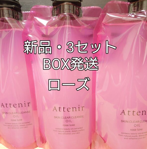 【新品・BOX発送】アテニア スキンクリアクレンズオイル アロマタイプ ローズ エコパック350ml 3袋セット