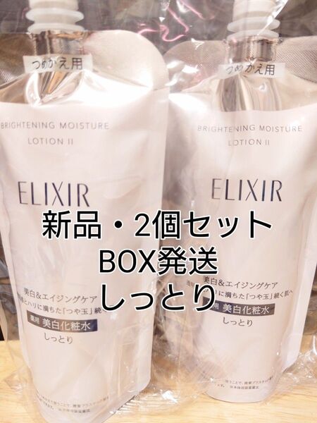 【新品・BOX発送】エリクシール ブライトニング ローション WT しっとり つめかえ 化粧水 美白(150ml) 2袋セット