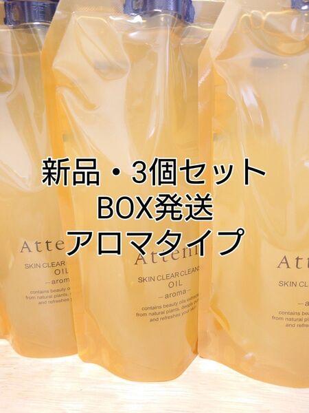 【新品・BOX発送】アテニア スキンクリアクレンズオイル リフレシングシトラス エコパック350ml 3袋セット