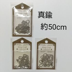 ボールチェーン セット 真鍮 約50cm 留め具 5個入 ホームクラフト 日本製