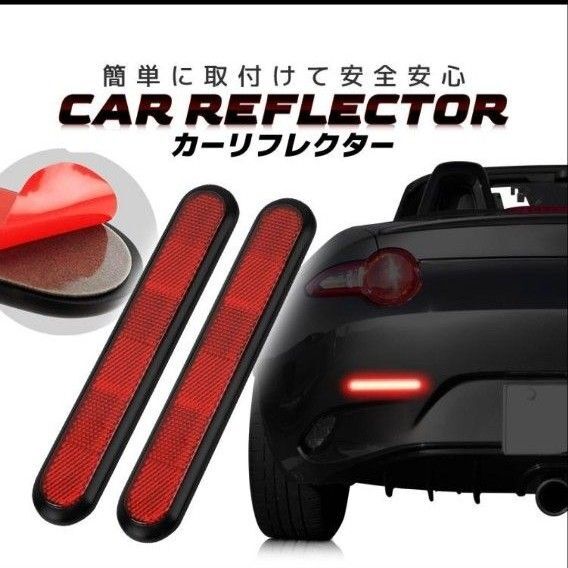カーリフレクター 2個セット 車用反射ステッカー 粘着テープ付 リア/フロント/ドア 取付簡単 軽自動車/普通車/バイク/自転車