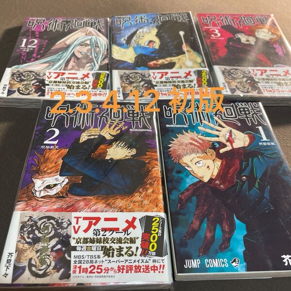 初版 呪術廻戦 5冊セット 漫画 コミック 芥見下々