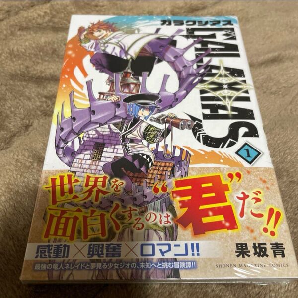 新品未開封 GALAXIAS ガラクシアス 1巻 初版 シュリンク付き
