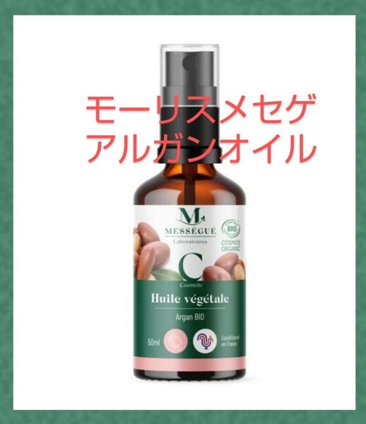 香り高い 新入荷品 モーリス メセゲ アルガンオイル 50ml