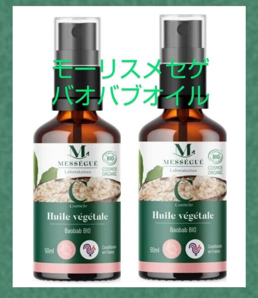 最終 限定価格 モーリス メセゲ バオバブオイル 50ml 2本セット