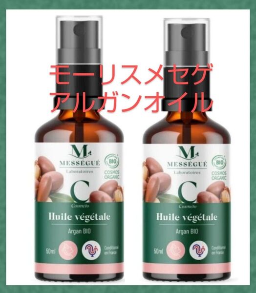 2本 モーリス メセゲ アルガンオイル 50ml