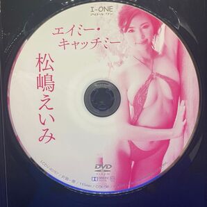 ★ディスクのみ 松嶋えいみ 2枚セット エイミーキャッチミー エイミーハグミー グラビア アイドル イメージDVD 匿名配送着エロ