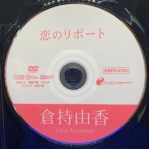★ディスクのみ★倉持由香 2枚セット 恋のリポート 恋愛イミグレーション グラビア アイドル イメージDVD 着エロ 美尻 尻職人