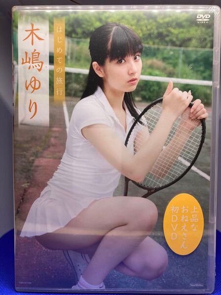 未開封! 木嶋ゆり はじめての旅行 デビュー作 TSDV-41549 竹書房 グラビア アイドル イメージDVD 匿名配送 着エロ
