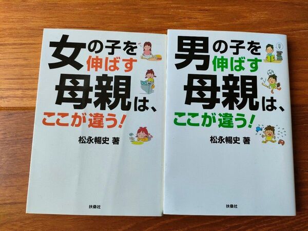 女の子を伸ばす母親は、ここが違う! 男の子を伸ばす母親はここが違う!の2冊セット