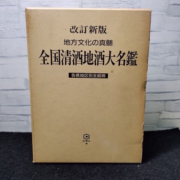 全国清酒地酒大名鑑/ 技興社 地方文化の真髄 各県地区別全銘柄 改訂新版