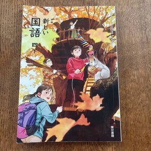 東京書籍 新しい国語 四下