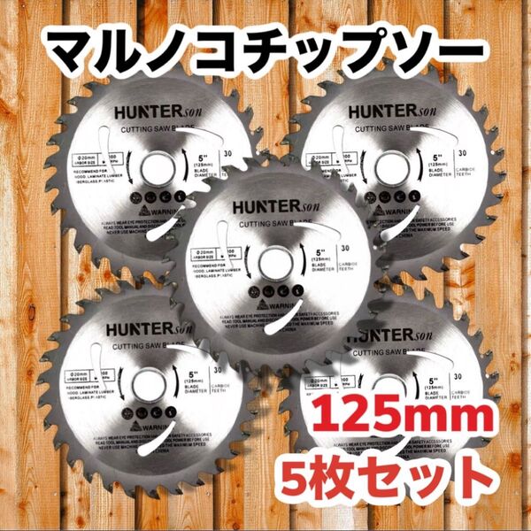 丸ノコ チップソー DIY 木工 木工切断 替刃 工具 125㎜ マルノコ