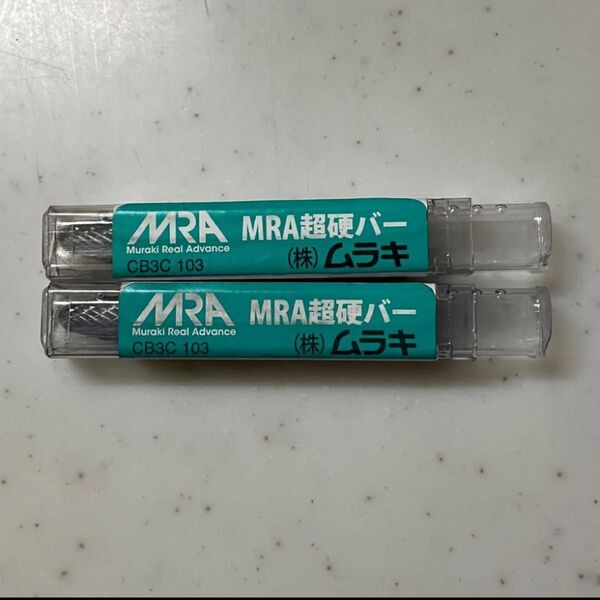 MRA超硬バー ムラキ CB3C 2本セット