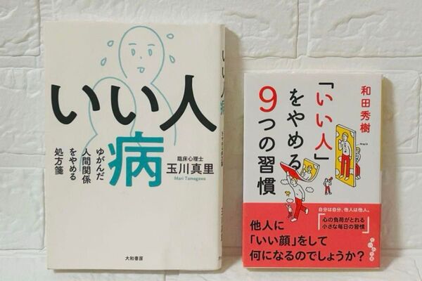 いい人病 「いい人」をやめる9つの習慣