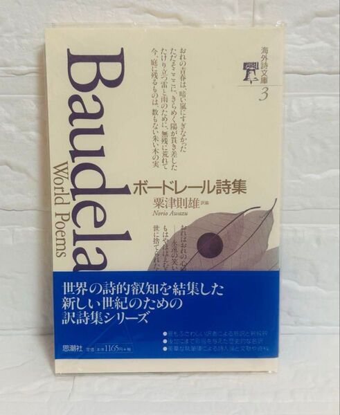 ボードレール詩集 粟津則雄訳 思潮社