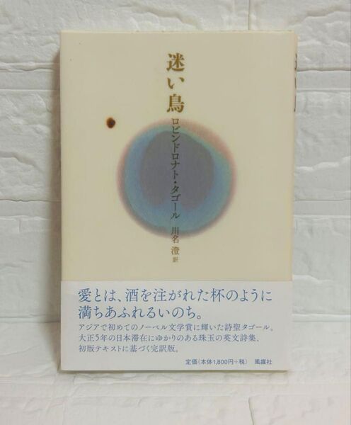 迷い鳥 ロビンドロナト・タゴール 詩集
