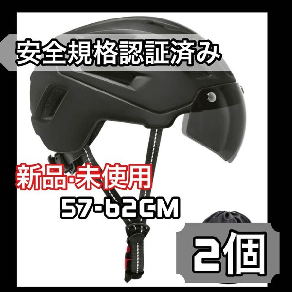 ヘルメット 自転車 ヘルメット男女兼用 磁気 ゴーグル 大人用 57-62 耐衝撃 2個 ブラック