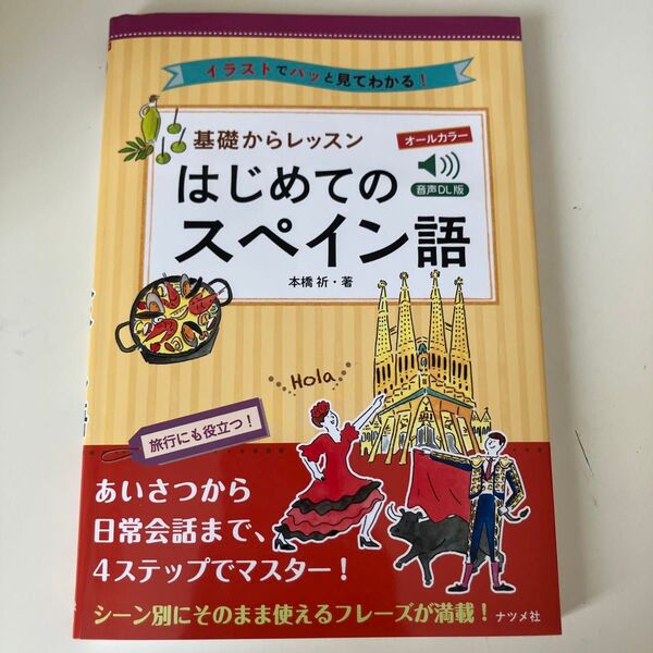 イラストでパッと見てわかる!基礎からレッスンはじめてのスペイン語