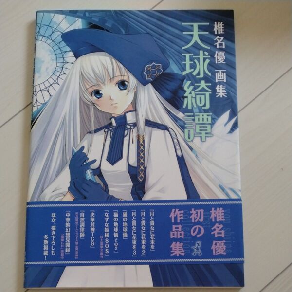 天球綺譚 (椎名優画集) 椎名優/著