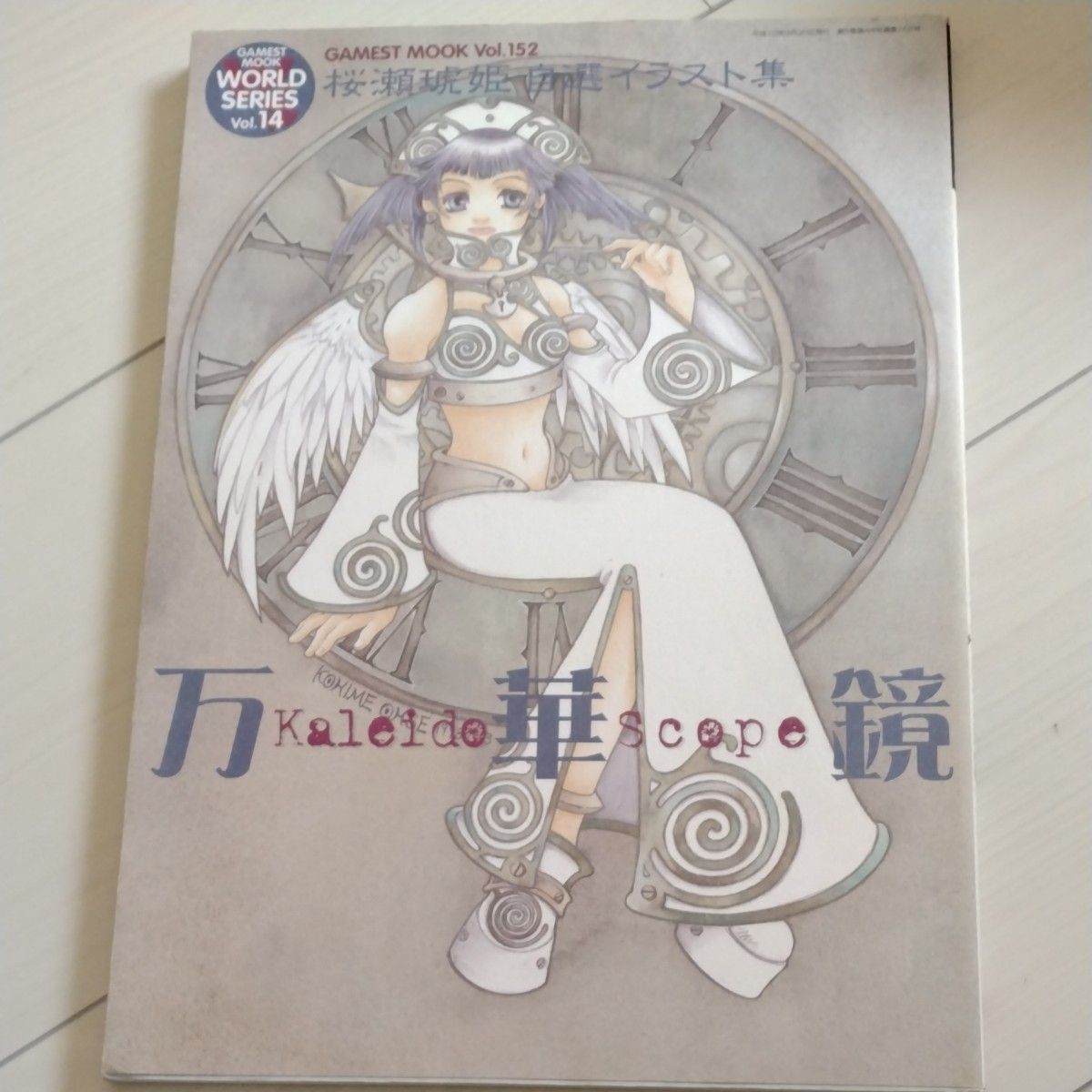 桜瀬琥姫　自選イラスト集　Ｋａｌｅｉｄｏ （ＧＡＭＥＳＴ　ＭＯＯＫ１５２ワールド１４） ワールドムック編集部