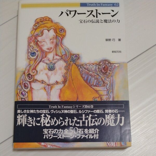 パワーストーン 宝石の伝説と魔法の力 (Truth in fantasy 62) 草野巧/著